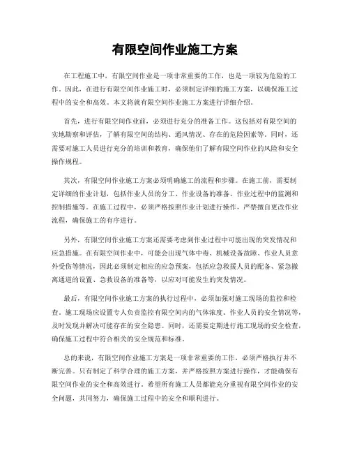 有限空间作业施工方案