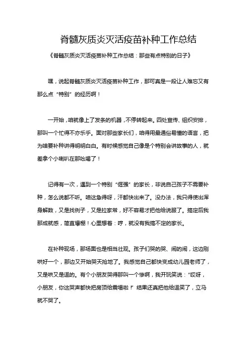 脊髓灰质炎灭活疫苗补种工作总结