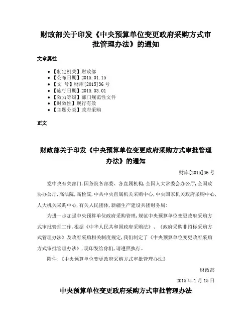 财政部关于印发《中央预算单位变更政府采购方式审批管理办法》的通知