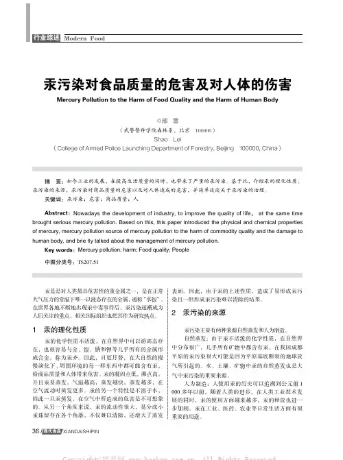 汞污染对食品质量的危害及对人体的伤害