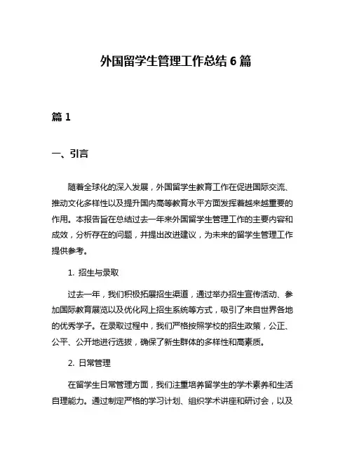 外国留学生管理工作总结6篇