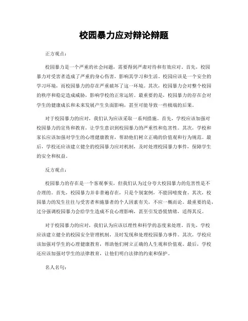 校园暴力应对辩论辩题