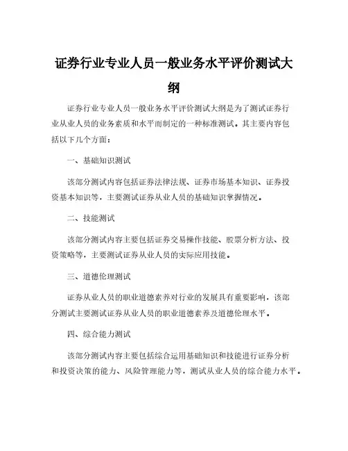 证券行业专业人员一般业务水平评价测试大纲