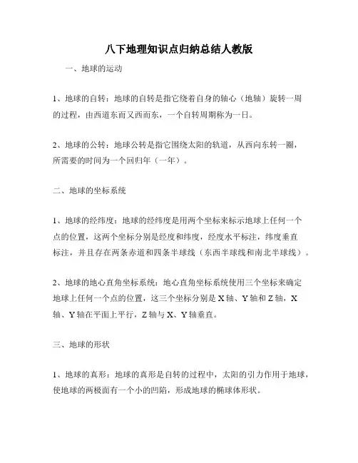 八下地理知识点归纳总结人教版