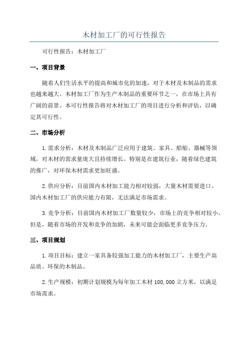木材加工厂的可行性报告
