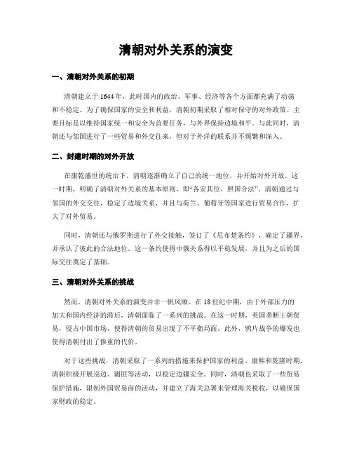 清朝对外关系的演变
