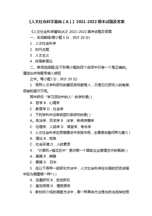《人文社会科学基础（A）》2021-2022期末试题及答案