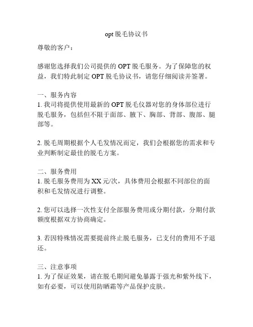 opt脱毛协议书