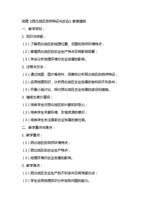 地理《西北地区自然特征与农业》教案模板