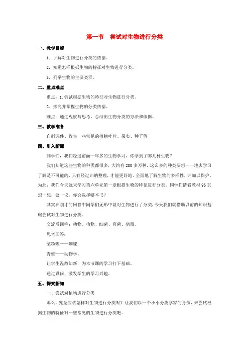 八年级生物上册 第6单元 第1章 第1节《尝试对生物进行分类》教案 (新版)新人教版