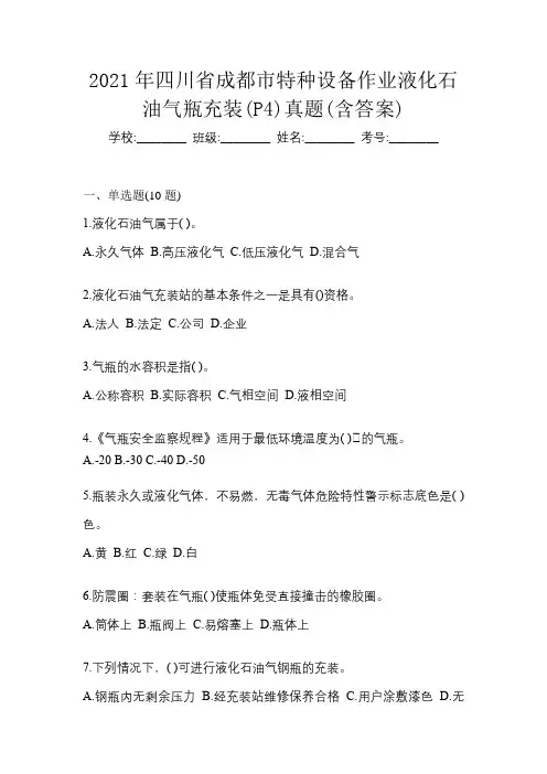 2021年四川省成都市特种设备作业液化石油气瓶充装(P4)真题(含答案)