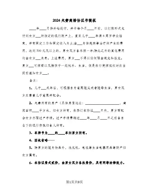 2024夫妻离婚协议书模板(四篇)
