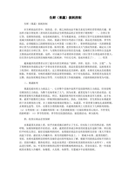 生鲜(果蔬)损耗控制
