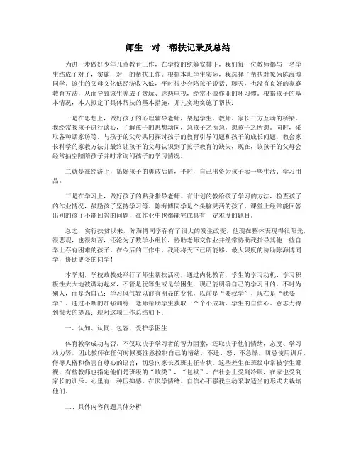 师生一对一帮扶记录及总结