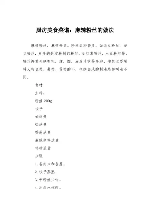 厨房美食菜谱：麻辣粉丝的做法