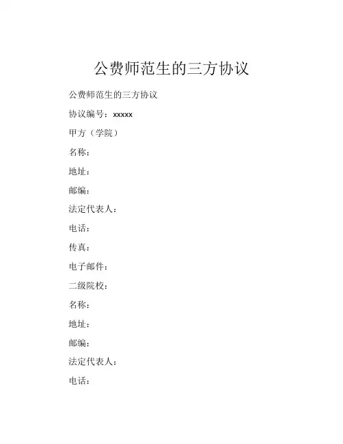 公费师范生的三方协议