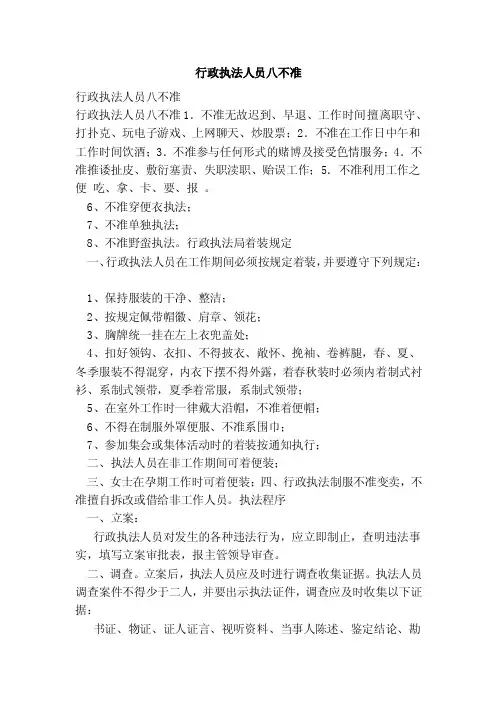 行政执法人员八不准