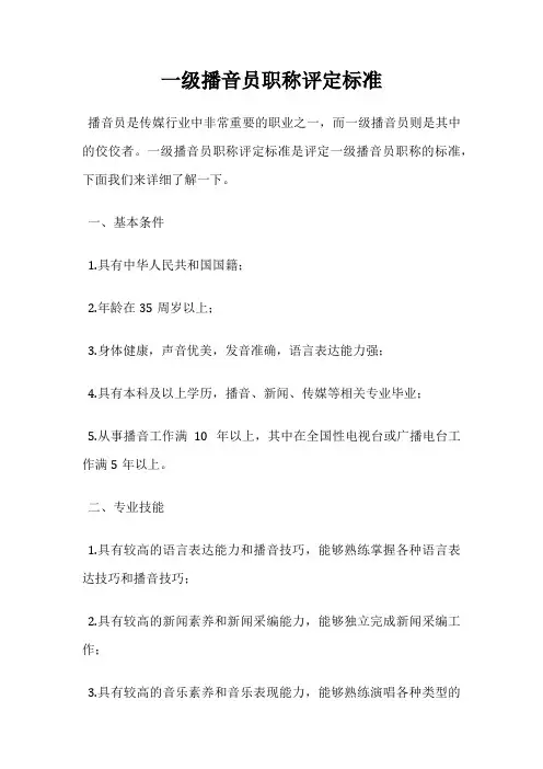 一级播音员职称评定标准