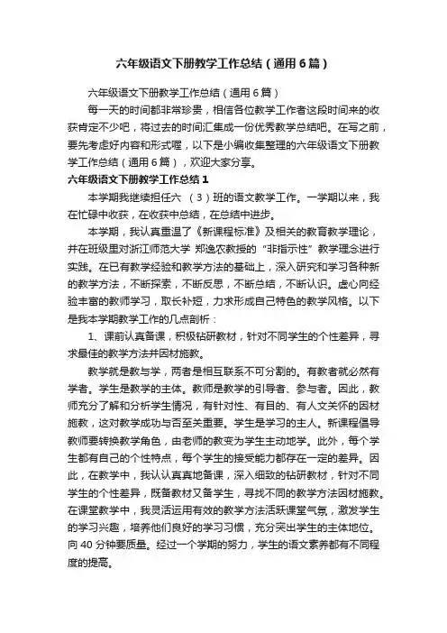 六年级语文下册教学工作总结（通用6篇）