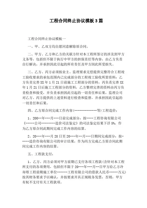 工程合同终止协议模板3篇