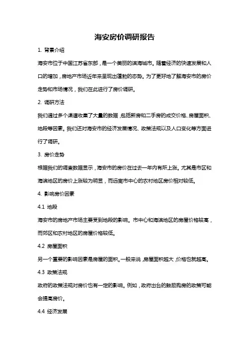 海安房价调研报告