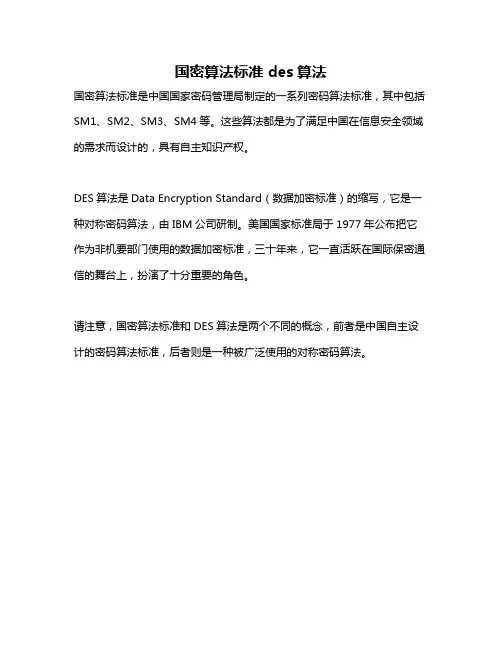 国密算法标准 des算法