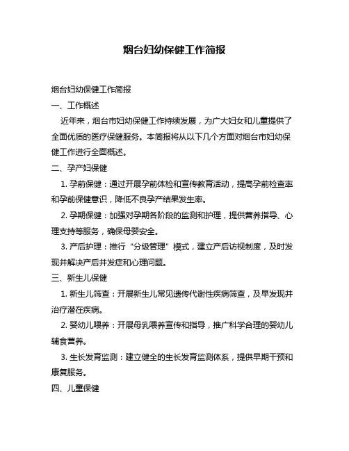 烟台妇幼保健工作简报
