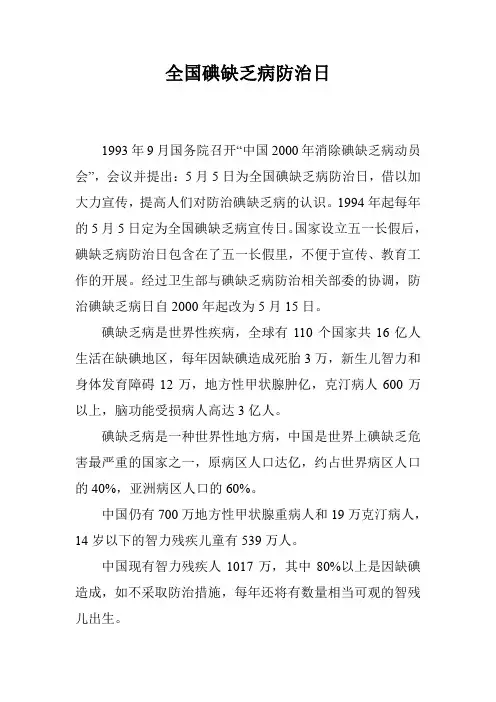 全国碘缺乏病防治日