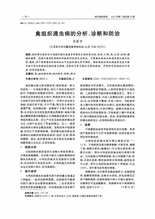 禽组织滴虫病的分析、诊断和防治