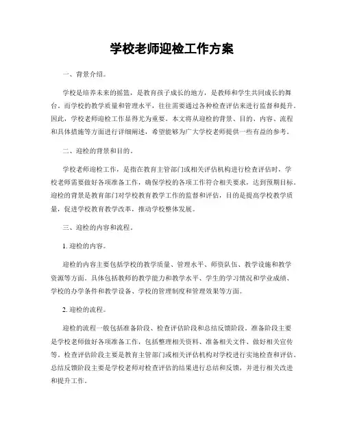 学校老师迎检工作方案