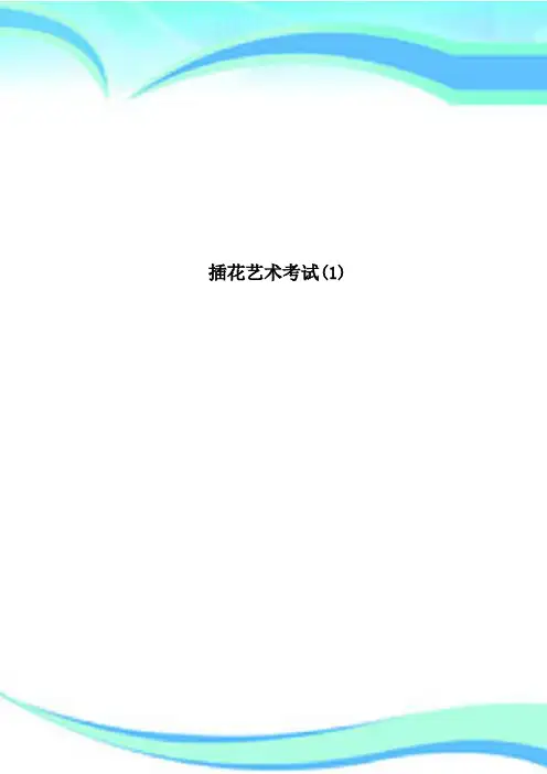 插花艺术考试(1)