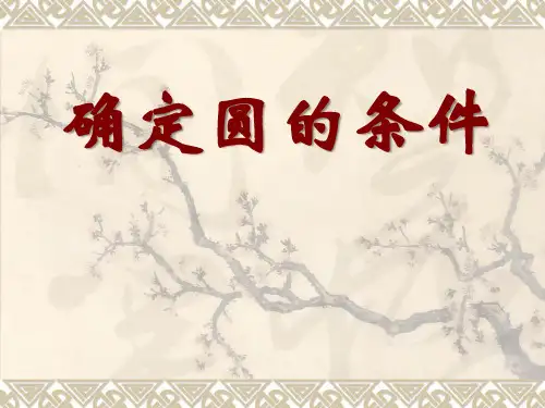 确定圆的条件  课件 - 苏科版九年级数学上册