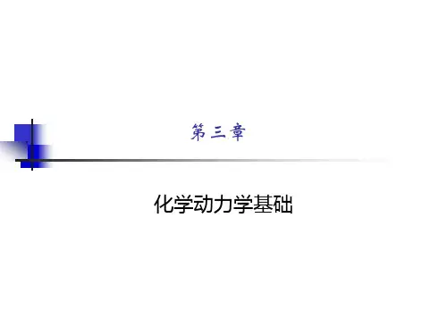 普通化学——化学动力学基础PPT课件