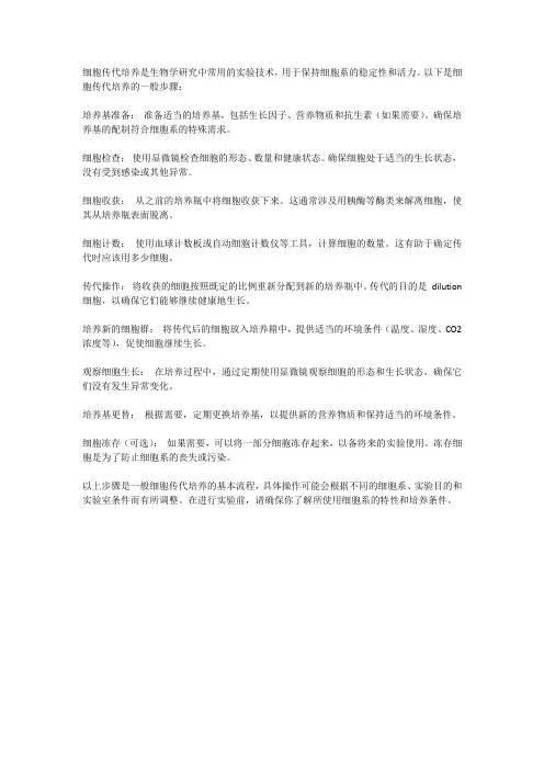 细胞传代培养实验步骤