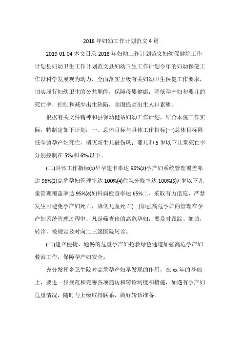 2018年妇幼工作计划范文4篇