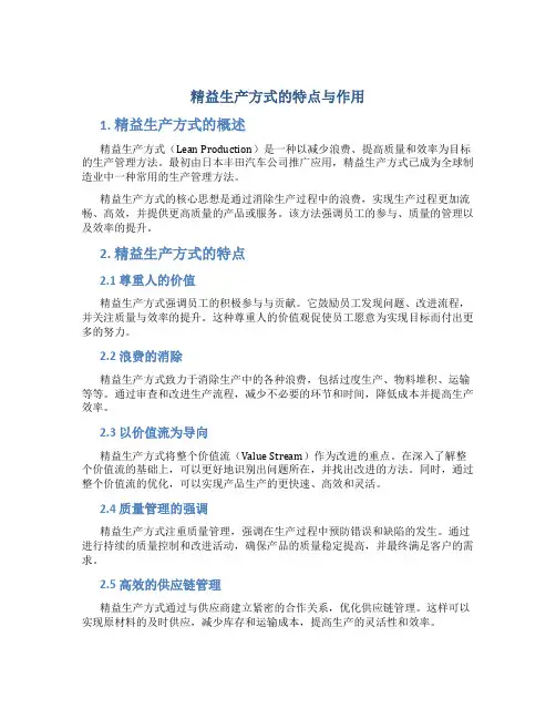 精益生产方式的特点与作用