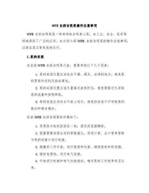 WFB自控自吸泵操作注意事项