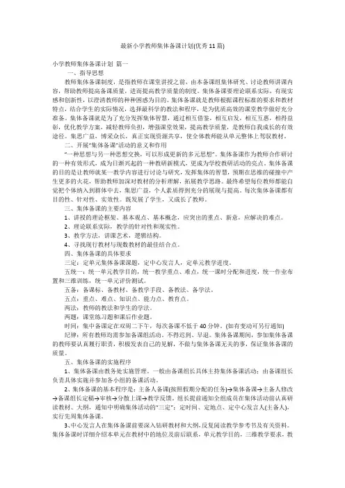 最新小学教师集体备课计划(优秀11篇)