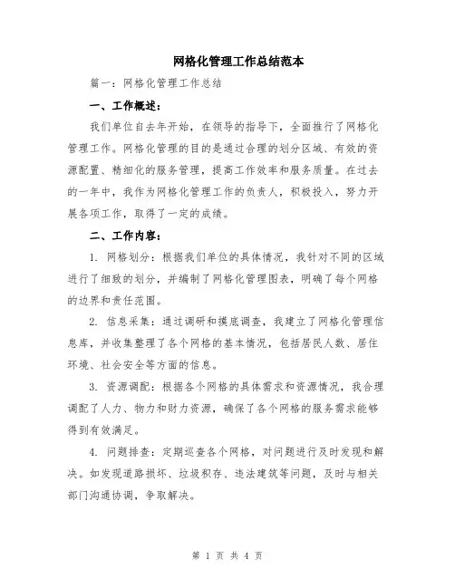 网格化管理工作总结范本