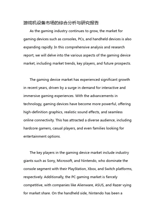 游戏机设备市场的综合分析与研究报告