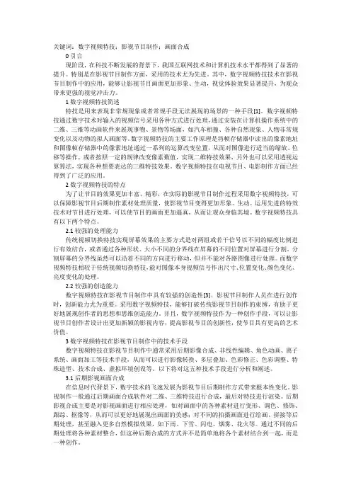 数字视频特技在影视节目制作中应用