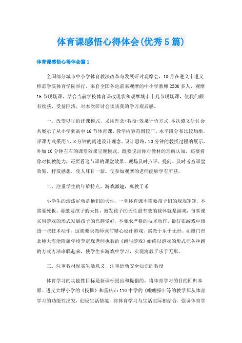 体育课感悟心得体会(优秀5篇)