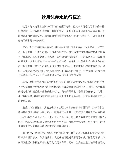 饮用纯净水执行标准