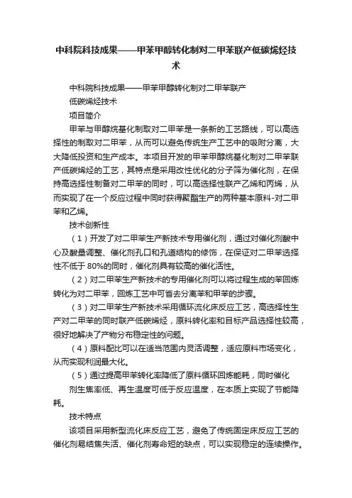 中科院科技成果——甲苯甲醇转化制对二甲苯联产低碳烯烃技术