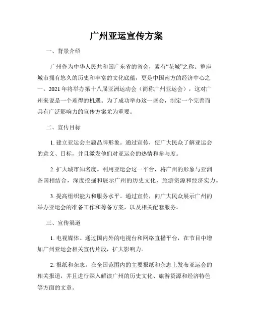 广州亚运宣传方案