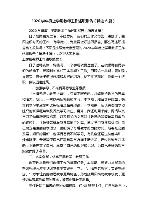 2020学年度上学期教师工作述职报告（精选6篇）