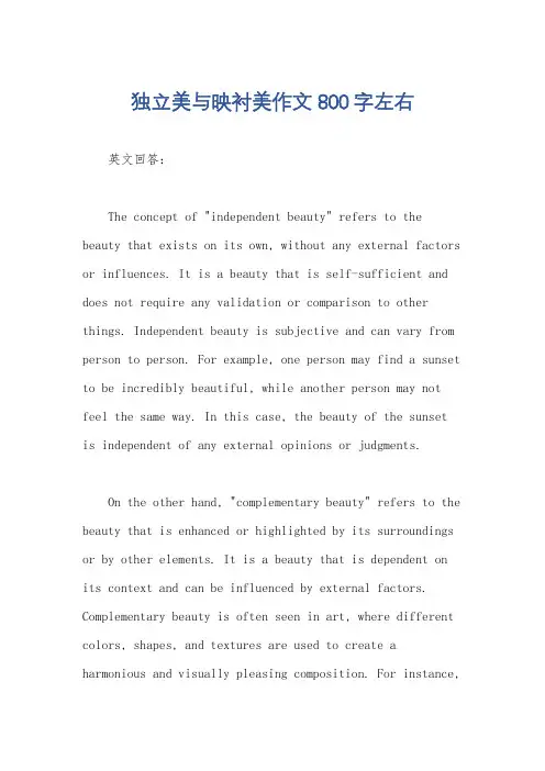 独立美与映衬美作文800字左右