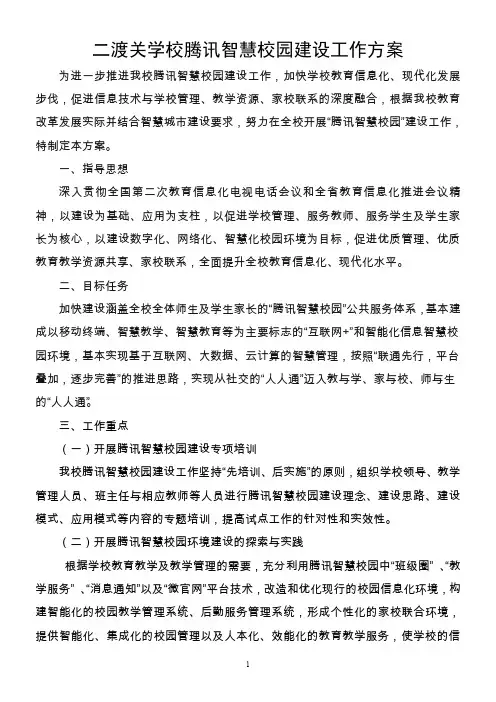 二渡关学校腾讯智慧校园建设工作实施方案