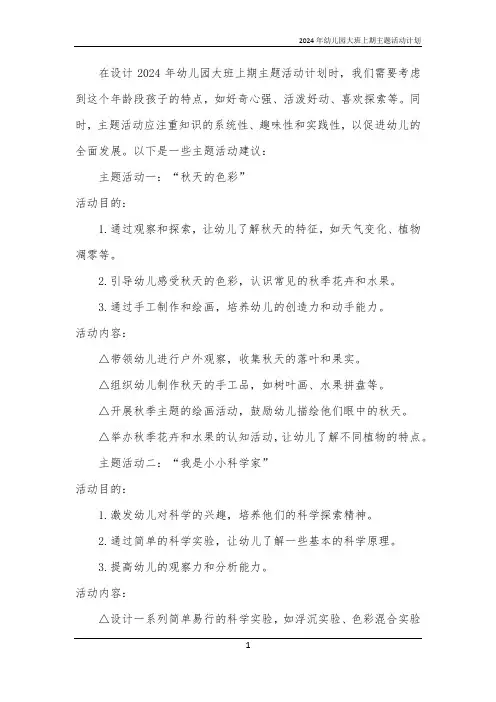 2024年幼儿园大班上期主题活动计划
