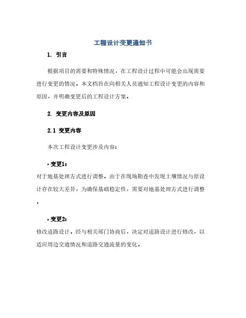 工程设计变更通知书